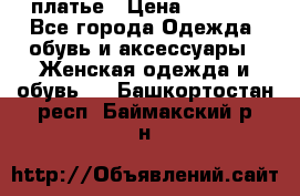 платье › Цена ­ 1 800 - Все города Одежда, обувь и аксессуары » Женская одежда и обувь   . Башкортостан респ.,Баймакский р-н